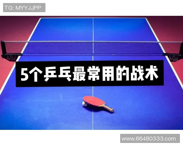 实时新闻乒乓球战术解析深入探讨北京乒乓球队的阵地战体系与实战应用 实时新闻乒乓球战术解析深入探讨北京乒乓球队的阵地战体系与实战应用