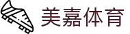 美嘉体育 - 因为专业,所以优雅